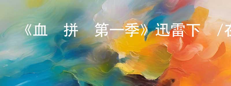 陳庚文發布《血謎拼圖第一季》迅雷下載/在線觀看-犯罪歷史-美劇天堂